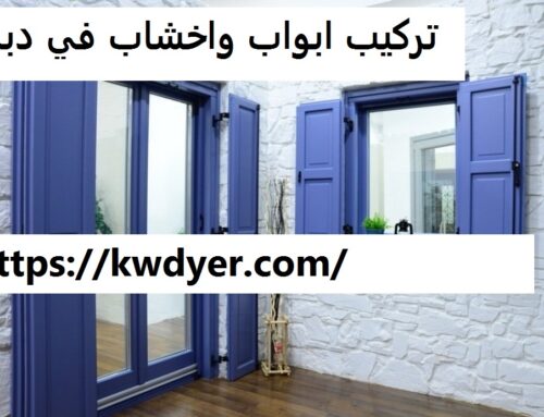تركيب ابواب واخشاب في دبي |0544620612| تفصيل وتركيب