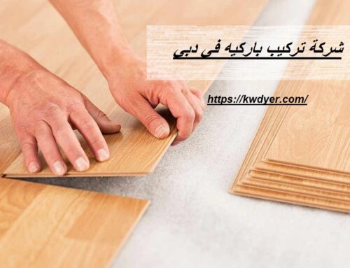 شركة تركيب باركيه في دبي |0547769451| لزق باركية